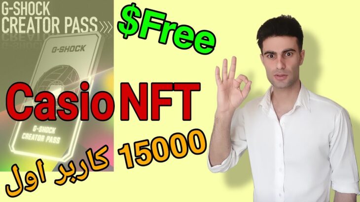 سریع باش ! دریافت Casio NFT برای 15000 کاربر اول