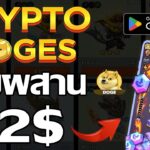 Crypto DOGE (Game NFT)  เกมผสาน รวม DOGES และรับโทเค็น ฟรี