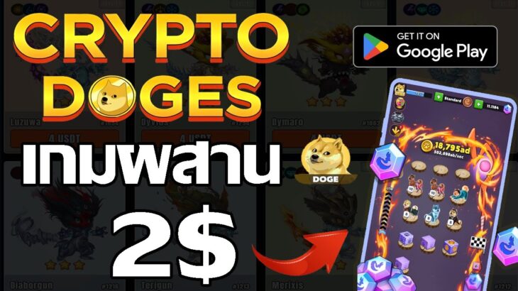 Crypto DOGE (Game NFT)  เกมผสาน รวม DOGES และรับโทเค็น ฟรี