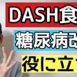 DASH食が糖尿病を救う