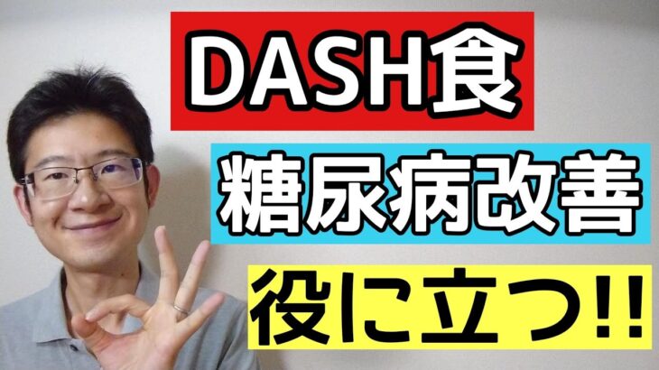 DASH食が糖尿病を救う