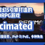 【Decimated】采用虚幻5引擎打造的MMORPG游戏 #nft  #链游 #区块链游戏 #gamefi #nft #p2e #freetoearn