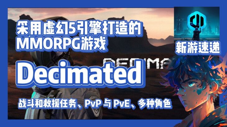 【Decimated】采用虚幻5引擎打造的MMORPG游戏 #nft  #链游 #区块链游戏 #gamefi #nft #p2e #freetoearn