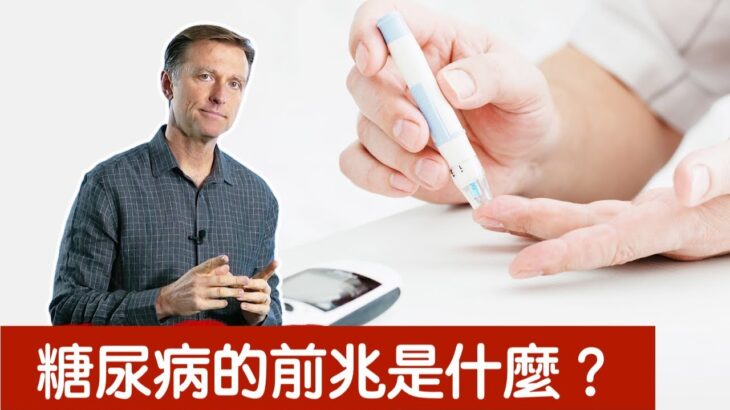 糖尿病的第一個跡象,是什麼？修復胰島素阻抗自然療法,柏格醫生 Dr Berg