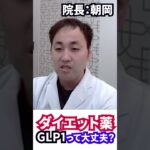 【現役Dr解説】今、話題のGLP１ダイエット（オゼンピック・リベルサス・マンジャロ：糖尿病の薬）って？ #医師 #医療 #糖尿病#ダイエット  #医局 #医師  #glp1  #ダイエット