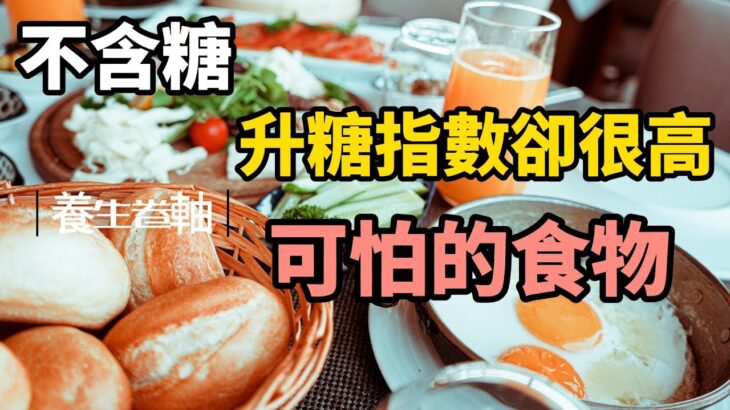 糖尿病患請少吃種高GI食物 高升糖指數食物