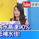 陳欣湄：部分水果高GI 、「糖尿病患」需謹慎吃！「冬瓜」含水高達90%、甜度低補水佳！天熱需穩定補水！戶外工作者當心易熱衰竭【健康好生活】