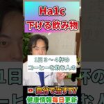 【糖尿病】Ha1c・血糖値が下がる！超スゴイ魔法の飲み物！#糖尿病#shorts