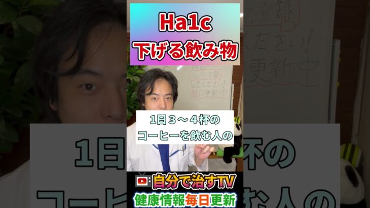 【糖尿病】Ha1c・血糖値が下がる！超スゴイ魔法の飲み物！#糖尿病#shorts