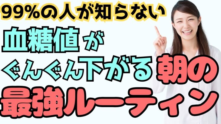 【糖尿病予防】血糖値やHbA1cを下げる最強のモーニングルーティン