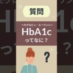 HbA1cってなに？【看護師しろまる/糖尿病とフットケアの専門チャンネル】