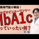 【医師が解説！】糖尿病の指標である、HbA1cって結局いったい何？血糖値との違いは？糖尿病専門医が解説します