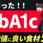 【食べて下げる！】糖尿病で血糖値やHbA1cに良い食材５選