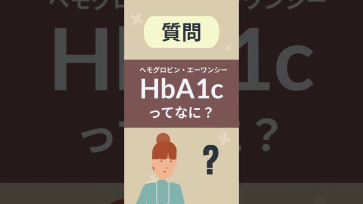 HbA1cってなに？【看護師しろまる/糖尿病とフットケアの専門チャンネル】