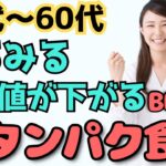 【糖尿病予防】血糖値やHbA1cを下げる最高の高タンパク食品BEST５