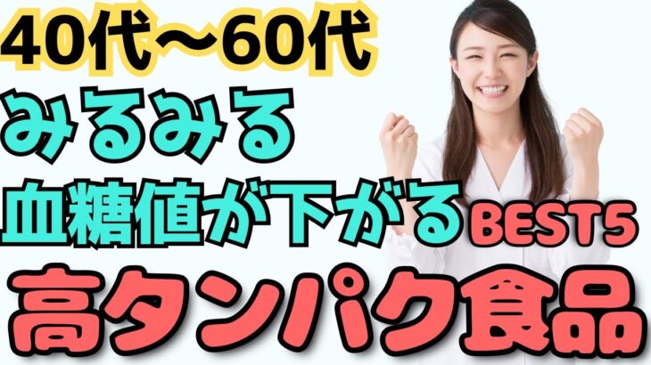 【糖尿病予防】血糖値やHbA1cを下げる最高の高タンパク食品BEST５