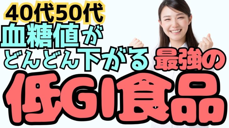 【糖尿病予防】血糖値やHbA1cを下げる！最強の低GI食品TOP3