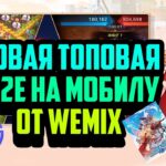 Infinity Saga X | Новая Мобильная P2E от WEMIX | NFT Игра Без Вложений