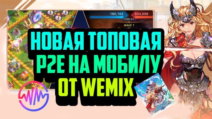 Infinity Saga X | Новая Мобильная P2E от WEMIX | NFT Игра Без Вложений