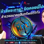 [LIVE] NFT กำลังจะตาย? บิตคอยน์ไปต่อมั้ย?  สำรวจอนาคตสินทรัพย์ดิจิทัล