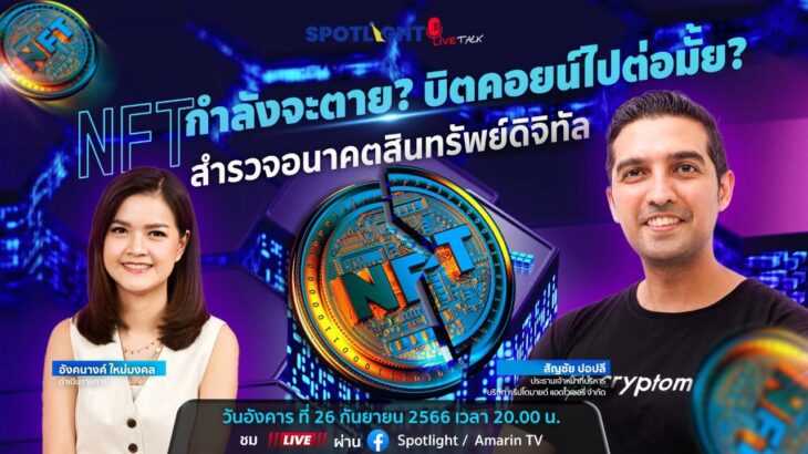 [LIVE] NFT กำลังจะตาย? บิตคอยน์ไปต่อมั้ย?  สำรวจอนาคตสินทรัพย์ดิจิทัล