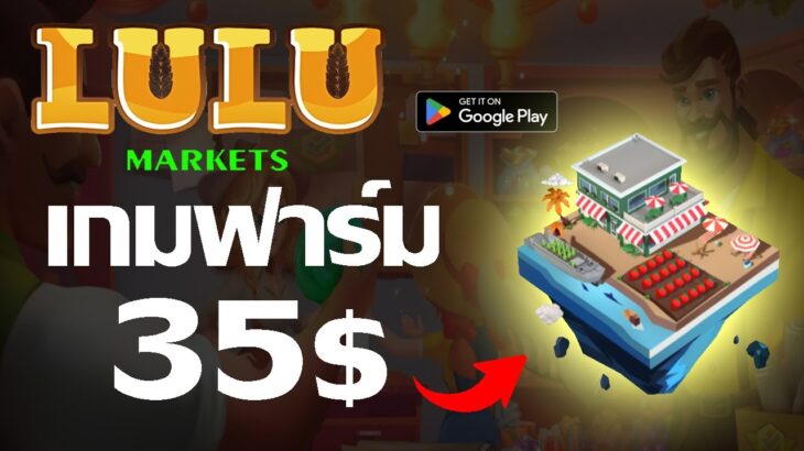 LULU Market (Game NFT) เกมทำฟาร์ม สายฟรี เดือนละ 35$