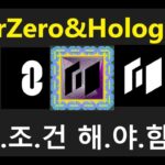 [LayerZero 트젝 31편]홀로그래프(Holograph) 역대급 중요한 NFT!!!/홀로그래프 에어드랍 구체화!?/수프라오라클(Supraoracle) 17주차 퀴즈/스타크넷