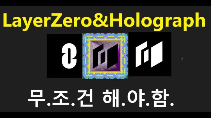 [LayerZero 트젝 31편]홀로그래프(Holograph) 역대급 중요한 NFT!!!/홀로그래프 에어드랍 구체화!?/수프라오라클(Supraoracle) 17주차 퀴즈/스타크넷