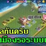 [🔴Live ] infinitysagax เกมNFT ใหม่ ค่ายWEMIX เปิดจริงวันแรก