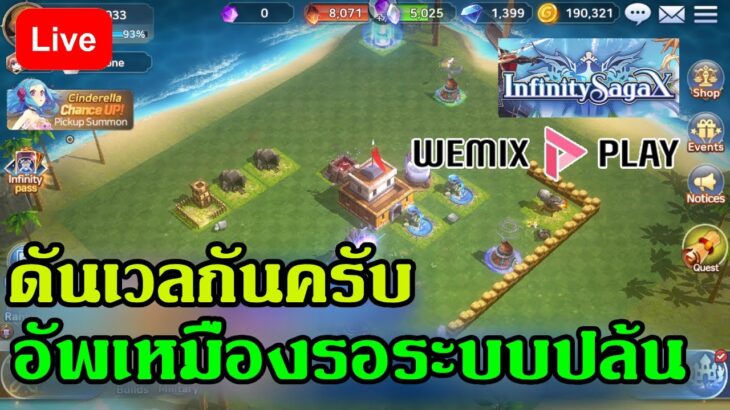 [🔴Live ] infinitysagax เกมNFT ใหม่ ค่ายWEMIX เปิดจริงวันแรก