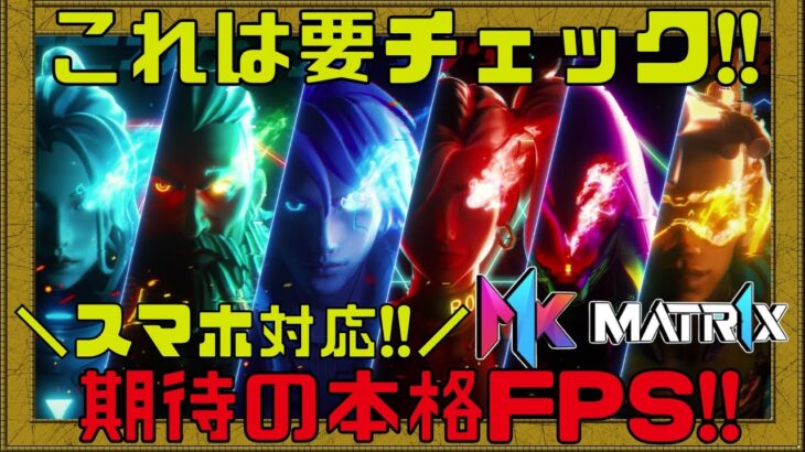 【MATR1X FIRE】期待のゲームプラットフォームから新作NFTゲームが登場!!【NFTゲーム】【ブロックチェーンゲーム】