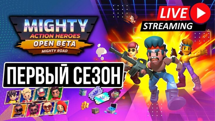 Mighty Action Heroes Играем и Зарабатываем NFT без вложений в первом сезоне