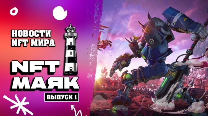 NFT Маяк. Новости нфт мира. PEGAXY | WRECK LEAGUE | HYTOPIA | MIGHTY ACTION HEROES. Выпуск 1