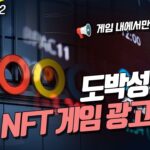 📢구글 , 도박성 없는 NFT 게임 광고 허용!