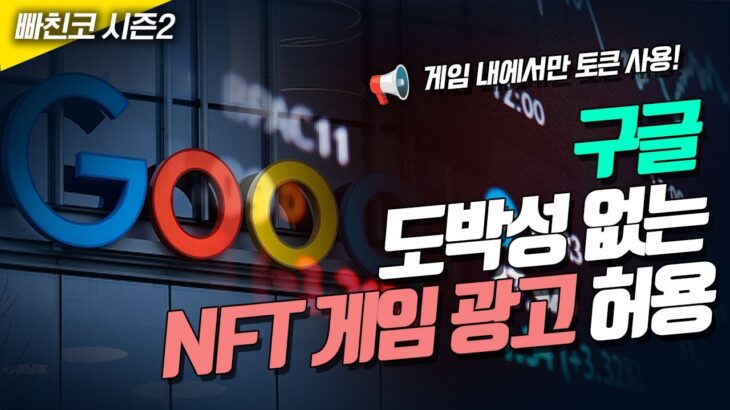 📢구글 , 도박성 없는 NFT 게임 광고 허용!