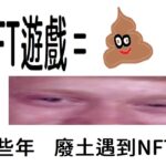 聊聊這幾年找過我的NFT遊戲合作 …