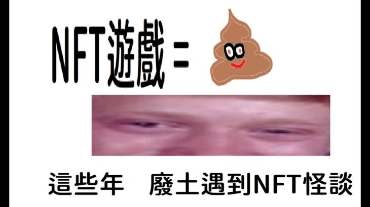 聊聊這幾年找過我的NFT遊戲合作 …