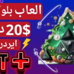 أفضل لعبة NFT مجانية 🔥 تعطيك عند تسجيل 20 دولار مع ايردروب 🔥