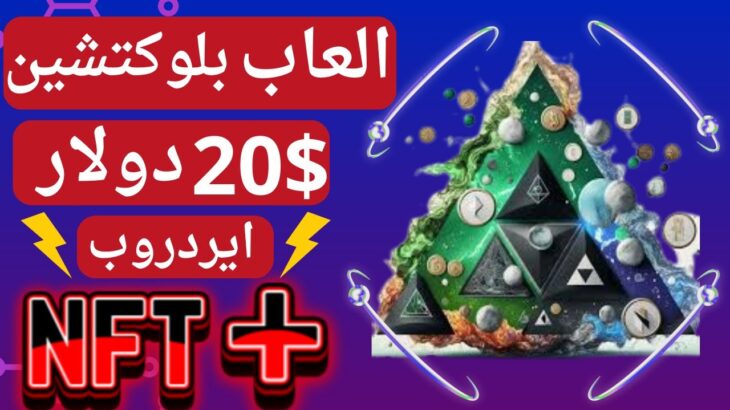 أفضل لعبة NFT مجانية 🔥 تعطيك عند تسجيل 20 دولار مع ايردروب 🔥