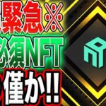 【すぐ無くなると思います！】※超緊急※獲得必須級『NFT』フリーミント情報！【エアドロ】【仮想通貨】