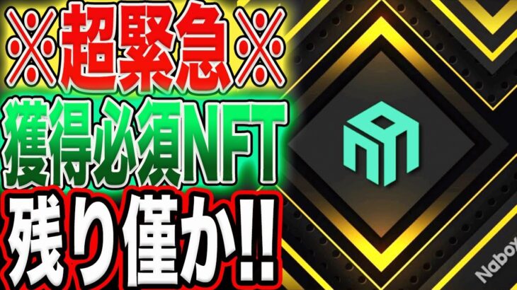 【すぐ無くなると思います！】※超緊急※獲得必須級『NFT』フリーミント情報！【エアドロ】【仮想通貨】