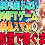 【無料で稼げる】放置系新作NFTゲーム「テイミングマスター」をご紹介