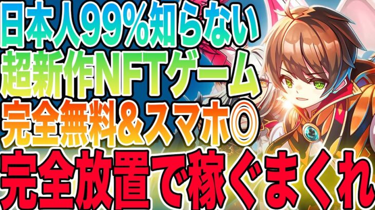 【無料で稼げる】放置系新作NFTゲーム「テイミングマスター」をご紹介