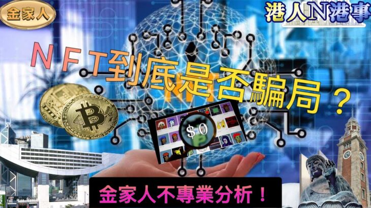 NFT到底是否騙局？！金家人不專業分析？！