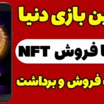 🔥🔥تو این بازی NFT بگیر و تا 55$ دلار بفروش با اثبات فروش و برداشت🔥🔥