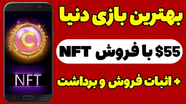 🔥🔥تو این بازی NFT بگیر و تا 55$ دلار بفروش با اثبات فروش و برداشت🔥🔥