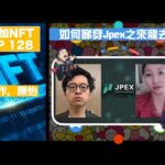 幣加NFT EP 128－如何睇穿Jpex之來龍去脈