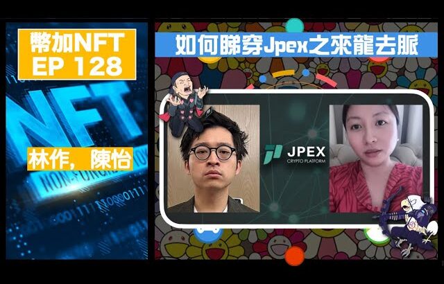 幣加NFT EP 128－如何睇穿Jpex之來龍去脈