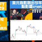 幣加NFT EP 129－熟crypto既其實唔會中jpex伏｜美元指數創出今年新高!!! 點影響crypto？｜BTC長中短圖表分析, 過往十月例升