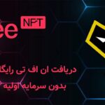 آموزش دریافت NFT رایگان از سایت Free Mint بدون سرمایه اولیه: مینت ان اف تی رایگان